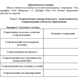 Психолого-педагогическое сопровождение в системе образования. Ответ к заданию 1. СибУПК.