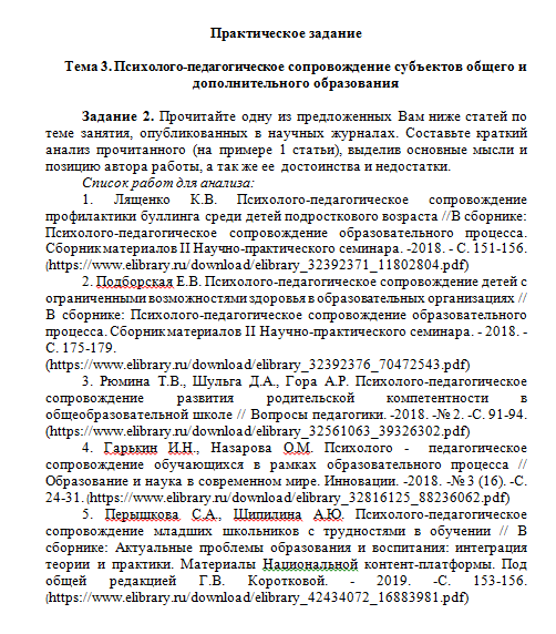 Психолого-педагогическое сопровождение в системе образования. Ответ к заданию. СибУПК.