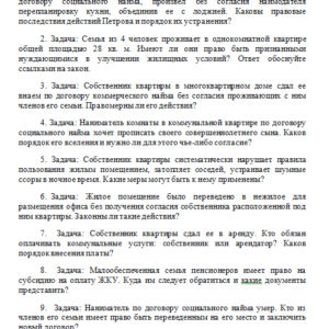Решение задач для подготовки к экзамену по дисциплине «Жилищное право».