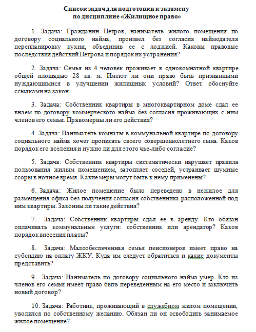 Решение задач для подготовки к экзамену по дисциплине «Жилищное право».