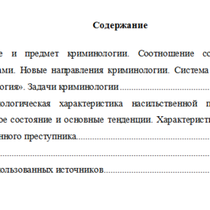 Криминология. Вариант 1. СибУПК.