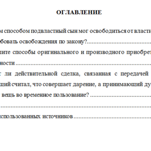 Римское право. Задание 10. СибУПК.