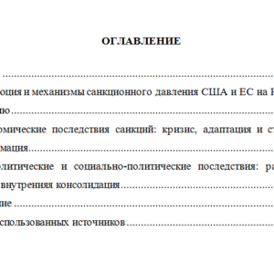 Санкции США и Евросоюза против России и их последствия. Контрольная работа по дисциплине "История России"