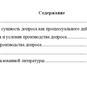 Допрос: понятие, основания, порядок производства. Контрольная работа по уголовному процессу.