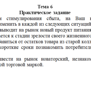 Технологии маркетинговых коммуникаций. Ответ на задание к теме 6. СибУПК.