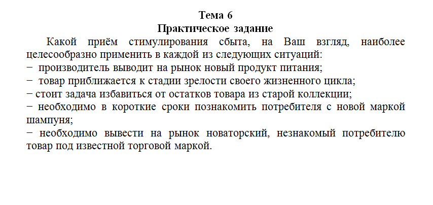 Технологии маркетинговых коммуникаций. Ответ на задание к теме 6. СибУПК.