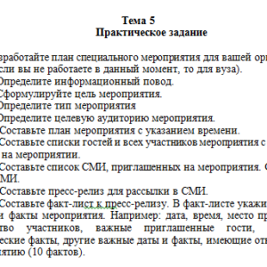 Технологии маркетинговых коммуникаций. Ответ на задание к теме 5. СибУПК.