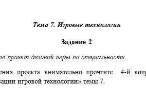 Психолого-педагогические технологии. Ответ на задание к теме 7.