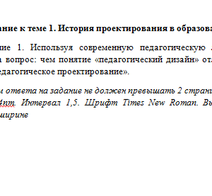 Проектирование психолого-педагогического процесса. Ответ на задание к теме 1.