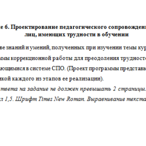 Проектирование психолого-педагогического процесса. Ответ на задание к теме 6.