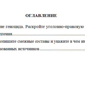Уголовное право. Контрольная работа.