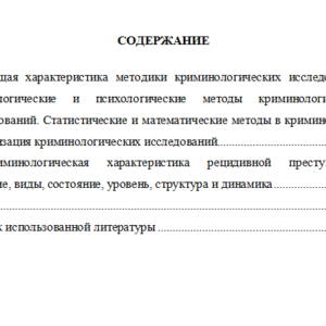 Криминология. Вариант 3. СибУПК.