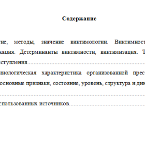 Криминология. Вариант 8. СибУПК.