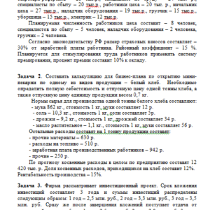 Бизнес-планирование и проектирование на предприятии. Решение заданий. СибУПК.