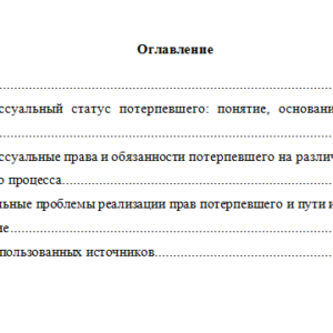 Потерпевший в уголовном судопроизводстве. Уголовный процесс.
