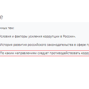 Эссе на тему: «По каким направлениям следует противодействовать коррупции в России на современном этапе»