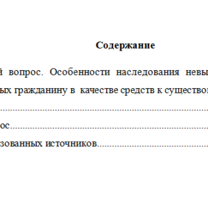 Наследственное право. Вариант 10 . НГУЭУ.
