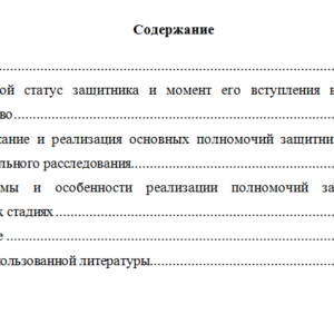 Особенности реализации полномочий защитника в досудебном производстве. Уголовный процесс.